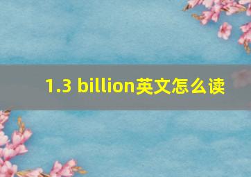 1.3 billion英文怎么读